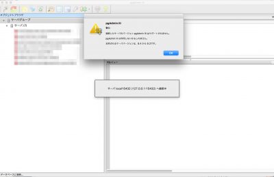 pgAdmin3でDockerコンテナ上のPostgreSQLに接続(バージョン警告)
