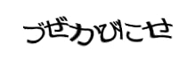 認証画像