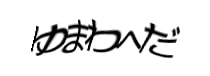 認証画像