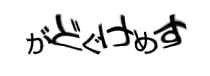 認証画像