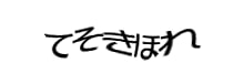 認証画像