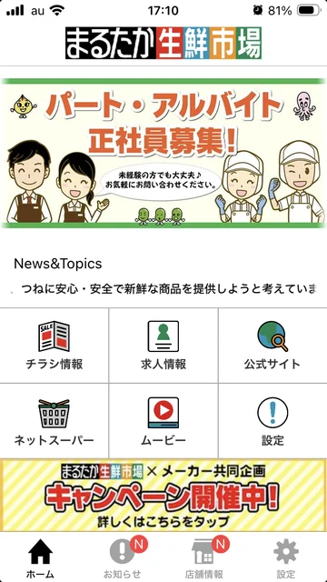ミセテで作ったスーパーのアプリのホーム画面（求人の案内と、チラシ情報・求人情報・ネットスーパーなどのボタンが並ぶ）