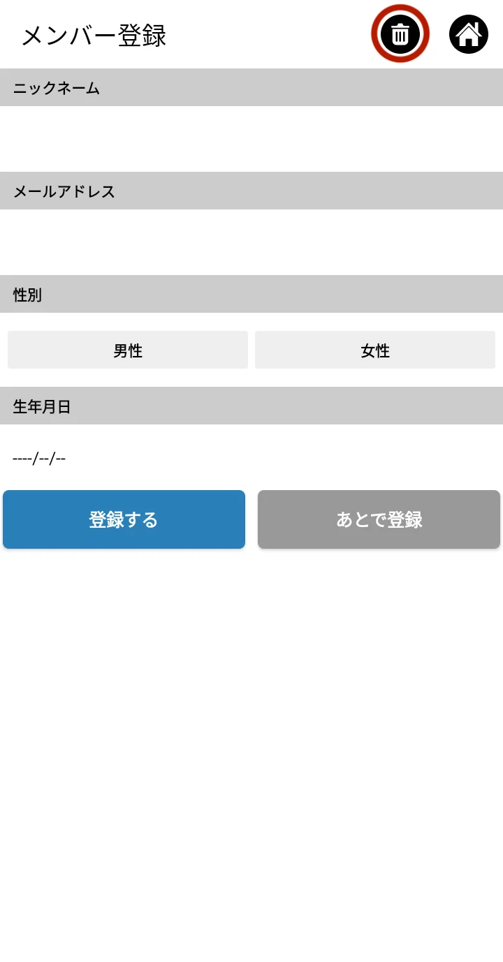 メンバー登録画面。ゴミ箱アイコンに印