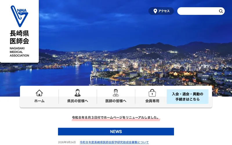 当社がリニューアルした長崎県医師会のWebサイトのトップページ（一般の方・医師・会員向けの入口）