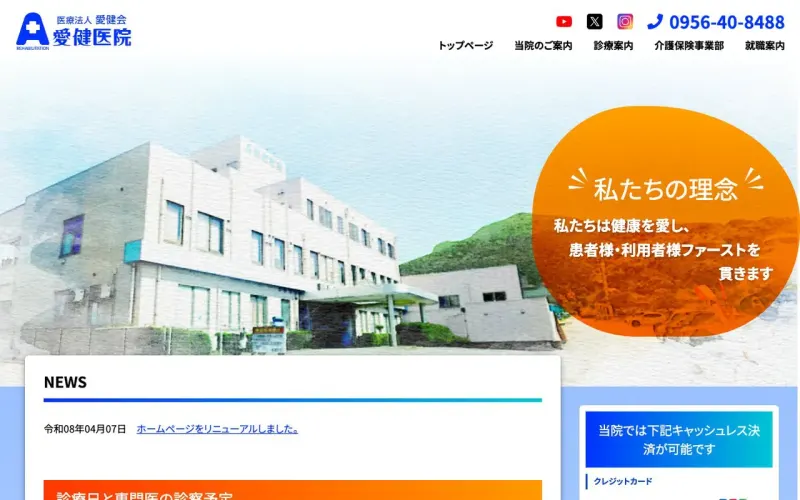 当社が制作した愛健医院のWebサイトのトップページ（建物の写真とお知らせの欄）