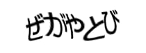 認証画像