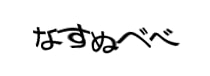 認証画像