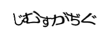 認証画像