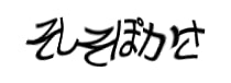 認証画像