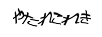 認証画像