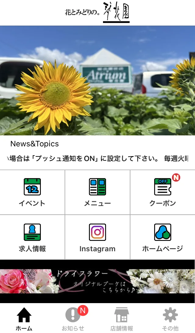 ミセテで作った「アトリウム琴花園」のアプリのホーム画面（上にひまわりの写真、イベント・メニュー・クーポン・求人情報・Instagram・ホームページのボタンが並ぶ）