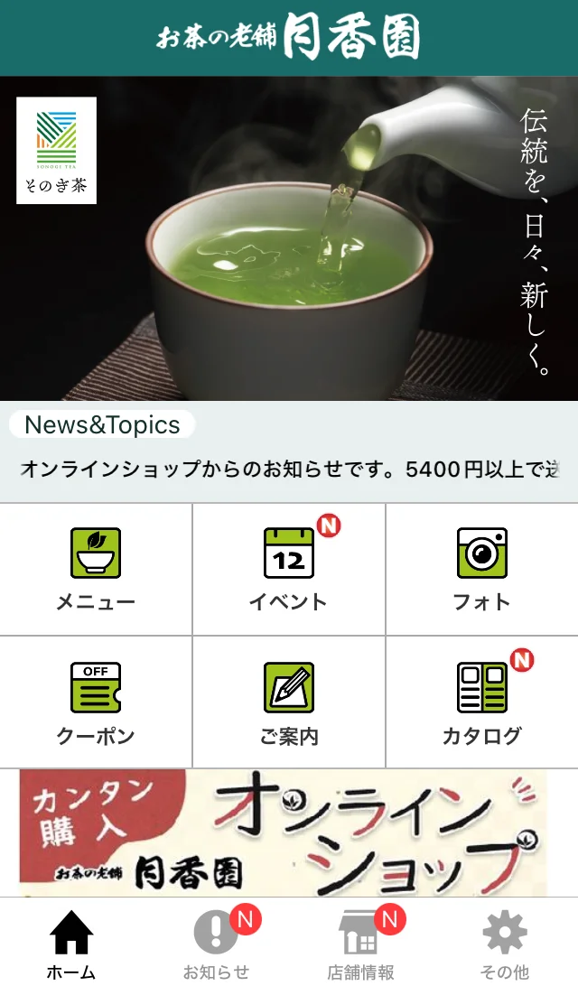ミセテで作ったお茶の専門店「月香園」のアプリのホーム画面（メニュー・イベント・フォト・クーポン・カタログなどのボタンが並ぶ）