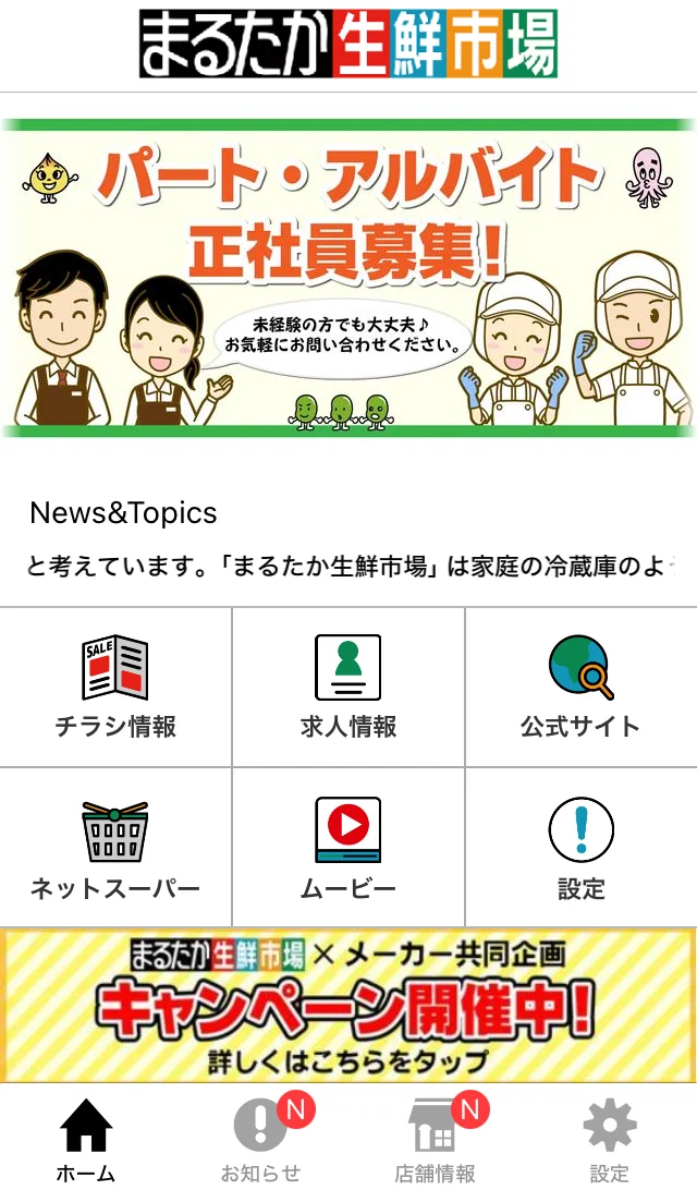 ミセテで作ったスーパー「まるたか生鮮市場」のアプリのホーム画面（チラシ情報・求人情報・公式サイトなどのボタンが並ぶ）