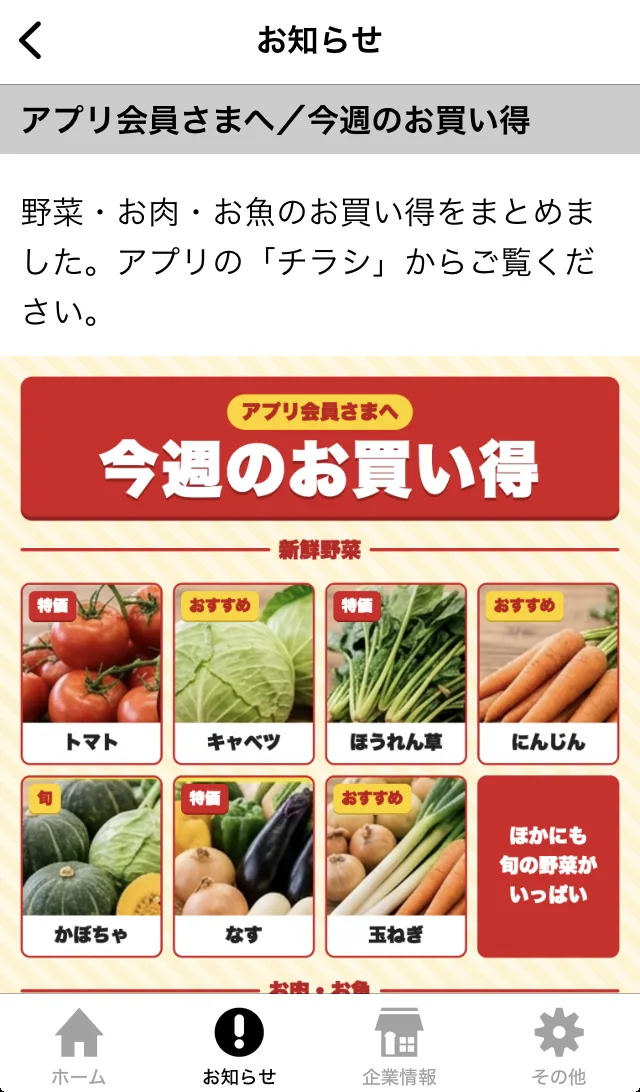 ミセテのアプリでお知らせを開いた画面（題「アプリ会員さまへ／今週のお買い得」、本文、その下に野菜やお肉の見本のチラシの画像）