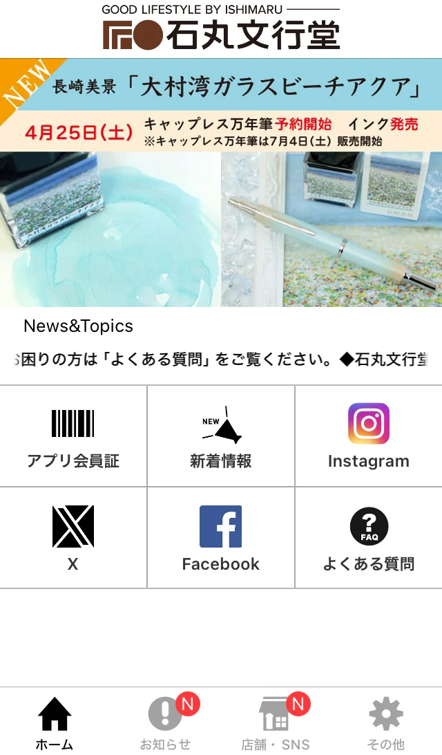 石丸文行堂のアプリのホーム画面（上に万年筆とインクの告知の画像、アプリ会員証・新着情報・Instagram・X・Facebook・よくある質問のボタン、下にホーム・お知らせ・店舗とSNS・その他のメニュー）