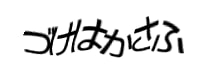 認証画像