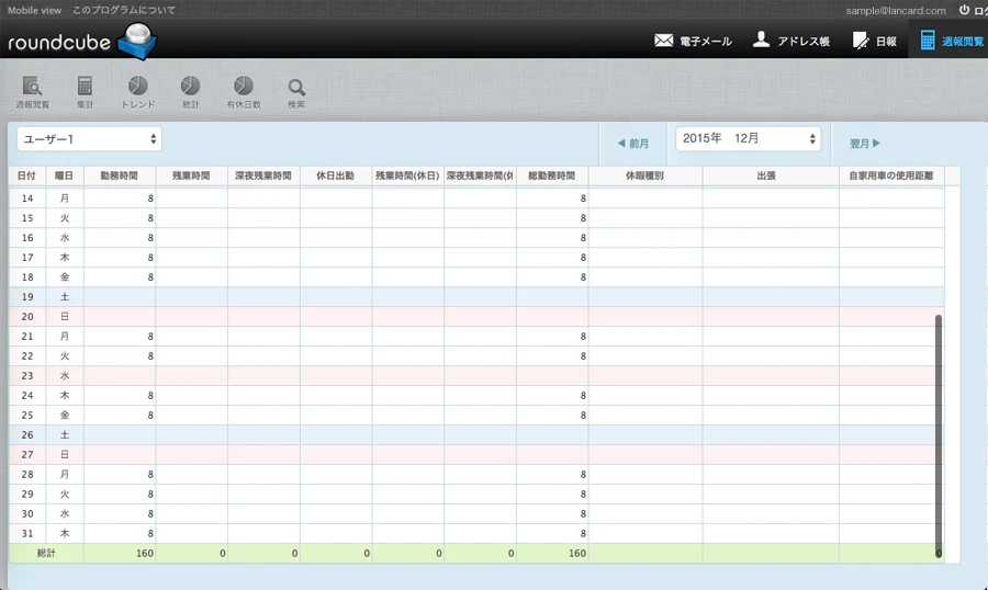 Roundcube に当社が加えた勤怠の集計の画面。日ごとの勤務時間・残業時間・休日出勤・出張・自家用車の使用距離が表になっている