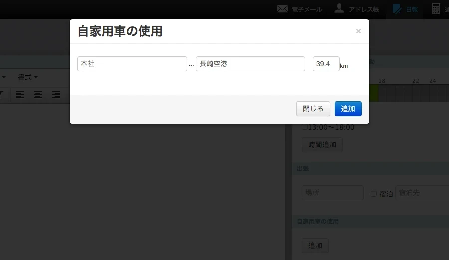 Roundcube に当社が加えた自家用車の使用を入れる画面。出発地・到着地・距離を入れて追加する