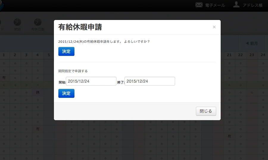 Roundcube に当社が加えた有給休暇の申請の画面。申請する日と期間を選んで決定する