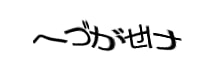 認証画像
