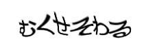 認証画像