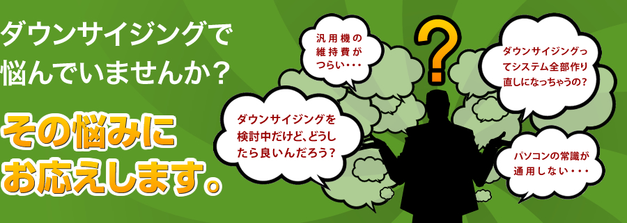 汎用機ダウンサイジングに関するお悩みにお応えします!!