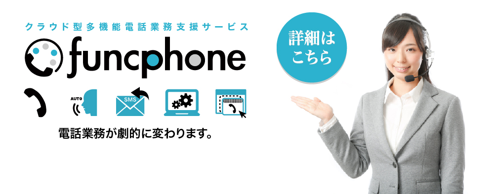 funcphone：クラウド型多機能電話業務支援サービス