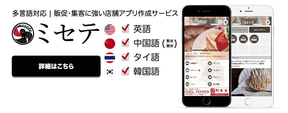 多言語対応オフィシャルアプリ制作・カスタマイズサービス：ミセテ